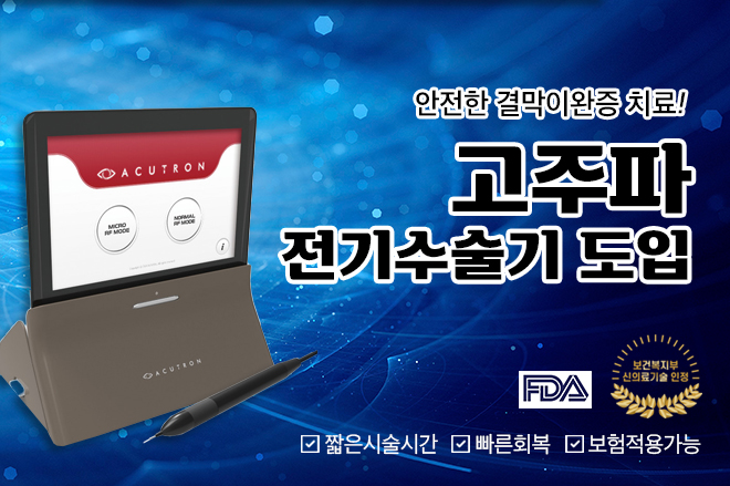 고주파 결막이완증 수술