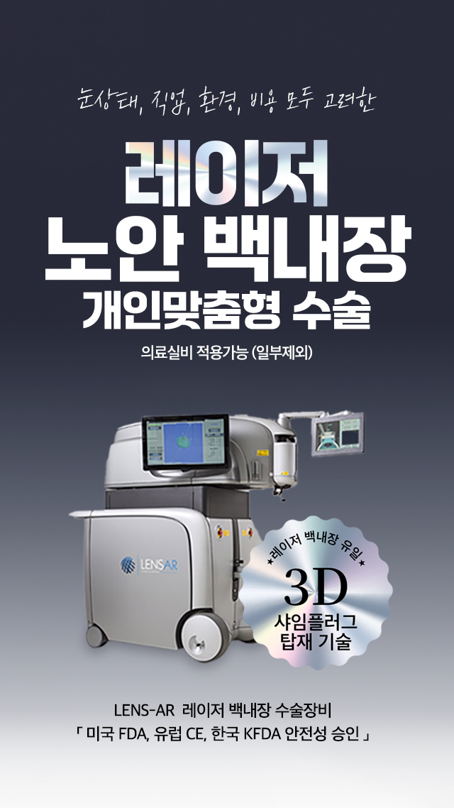레이저 노안 백내장