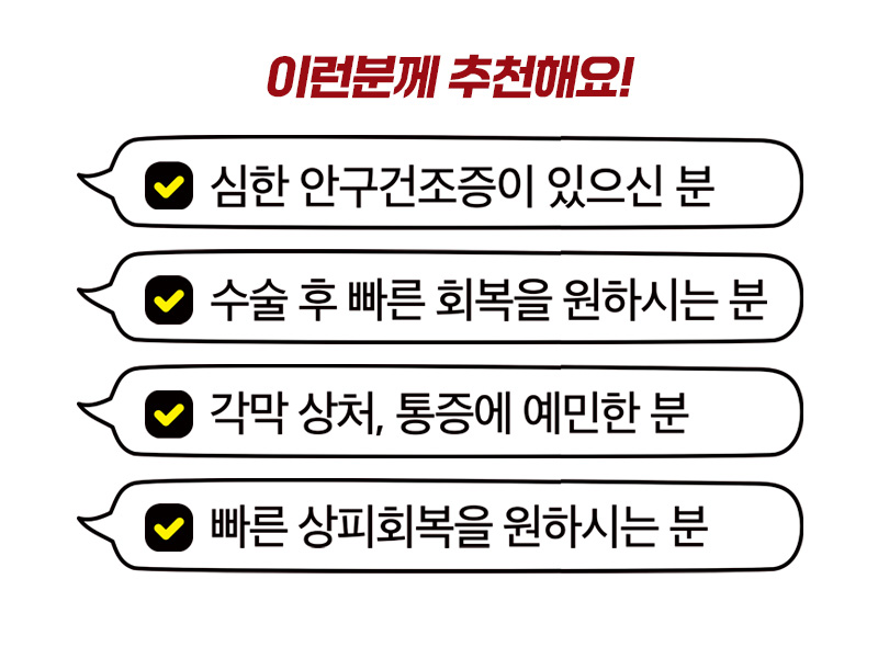 이런분께 추천해요! 심한 안구건조증이 있으신 분, 수술 후 빠른 회복을 원하시는 분, 각막 상처, 통증에 예민한 분, 빠른 상피회복을 원하시는 분 - 자가혈청[PRP]
안약치료-더참안과