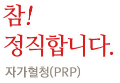 자가혈청(PRP)