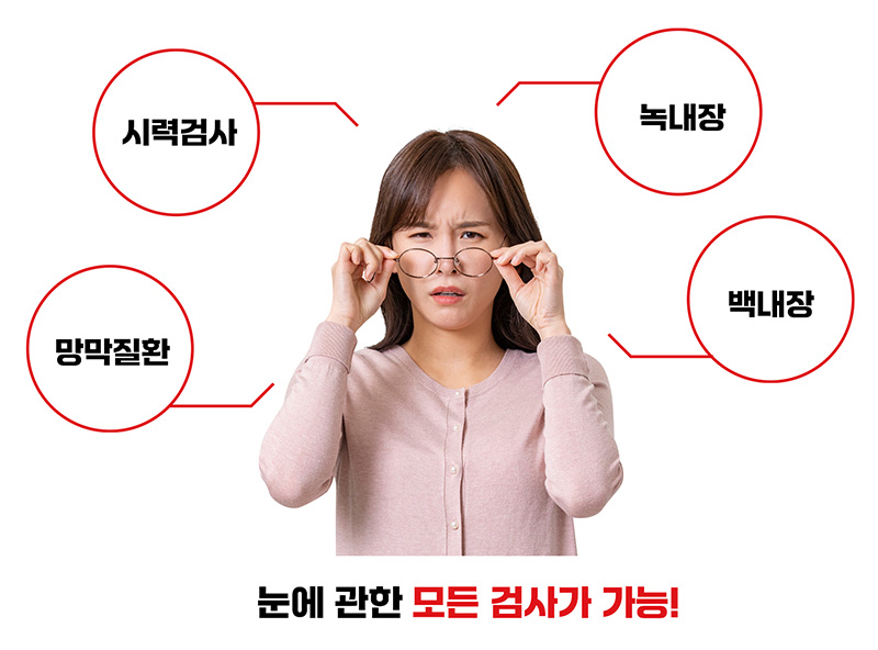 시력검사,녹내장,망막질환,백내장, 눈에 관한 모든 검사가 가능 - 눈종합검진-더참안과