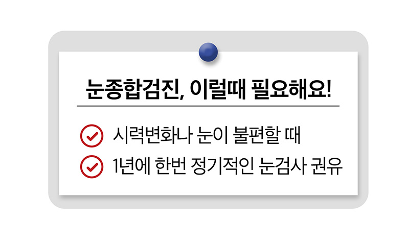 눈종합검진, 이럴때 필요해요! 시력변화나 눈이 불편할때, 1년에 한번 정기적인 눈검사 권유 -더참안과