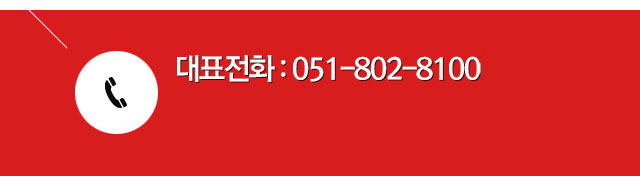 참안과 대표전화:051-802-8100